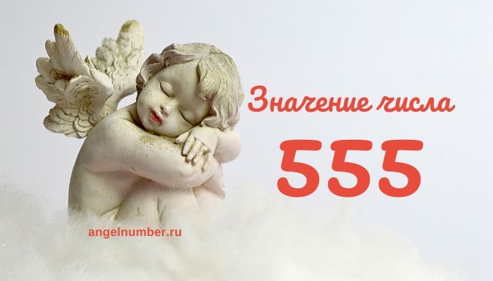 555 значение числа