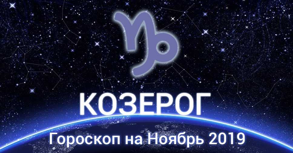 Козерог: Гороскоп на Ноябрь 2020