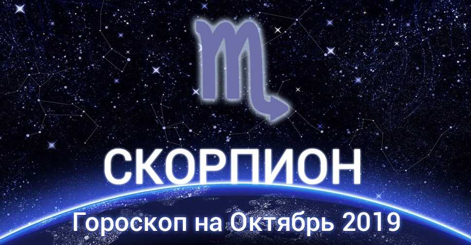 Скорпион: Гороскоп на Октябрь 2020