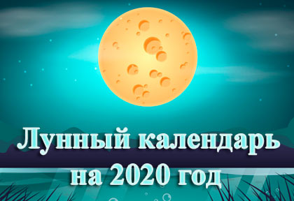 Лунный календарь на 2020 год по месяцам