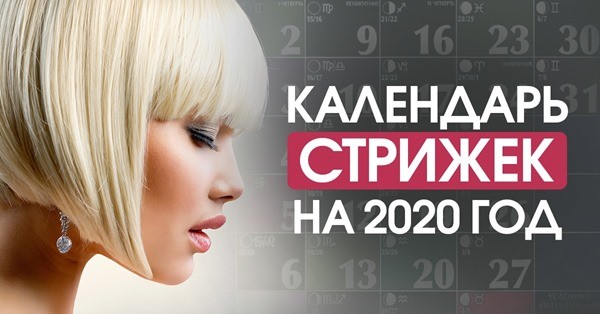 лунный календарь стрижек на 2020 год