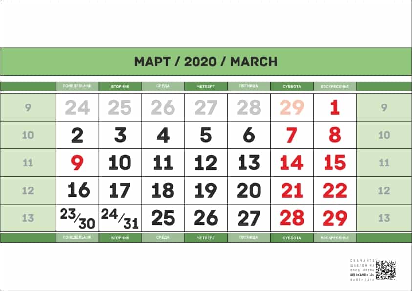 шаблон для перекидного календаря на март 2020 год помесячно