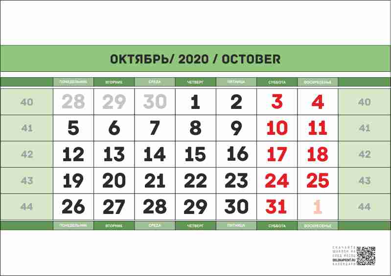 праздники в октябре в 2020 году