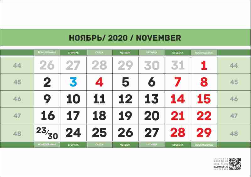 печать календарей шаблоны на ноябрь 2020 год