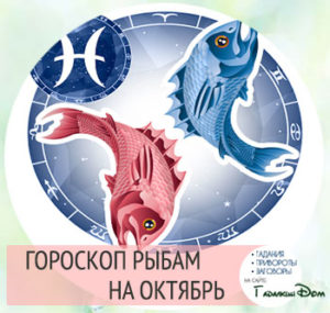 Гороскоп на октябрь 2017 года Рыба Мужчина