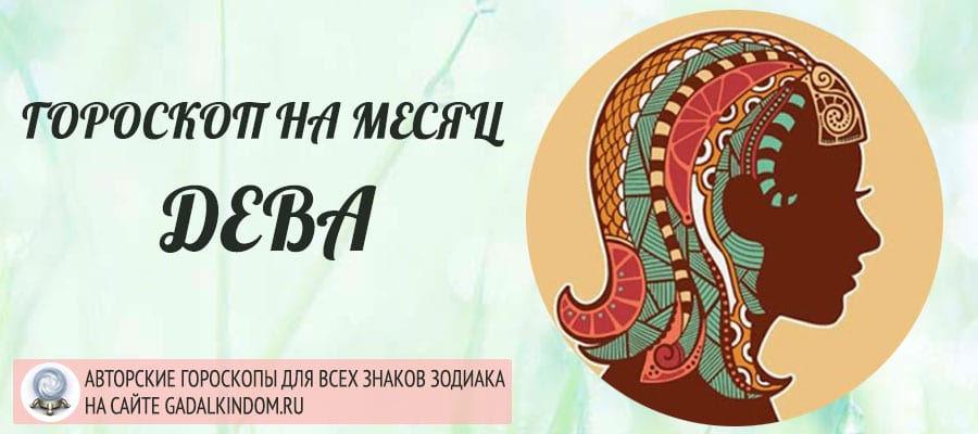 гороскоп на декабрь 2019 года Дева