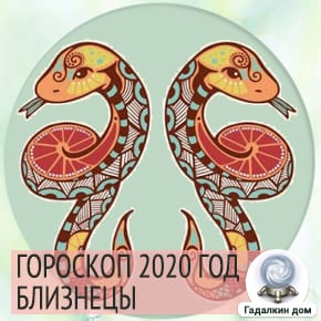 Гороскоп Близнецов на новый 2020 год.