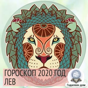 Гороскоп львов на новый 2020 год