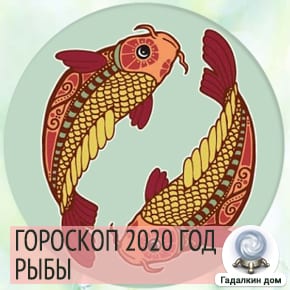 Гороскоп Рыб на новый 2020 год.