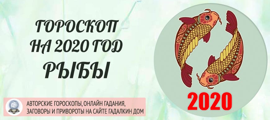 гороскоп рыбы на 2020 год