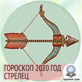 Гороскоп Стрельцов на новый 2020 год.