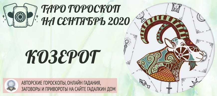 гороскоп таро на сентябрь 2020 козерог