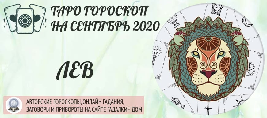 гороскоп таро на сентябрь 2020 лев