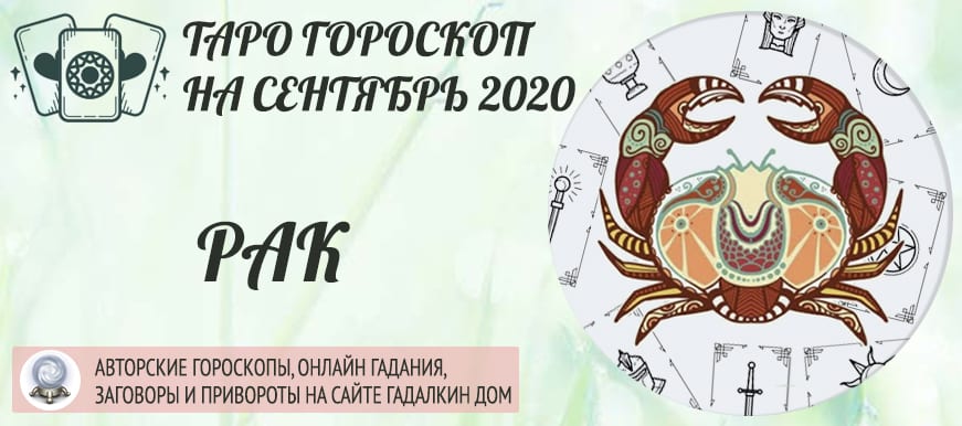 гороскоп таро на сентябрь 2020 рак