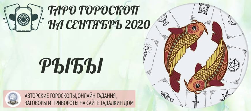 гороскоп таро на сентябрь 2020 рыбы
