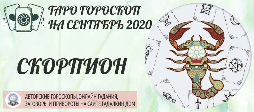 гороскоп таро на сентябрь 2020 скорпион