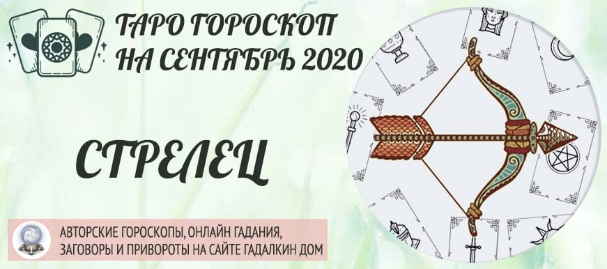 гороскоп таро на сентябрь 2020 стрелец