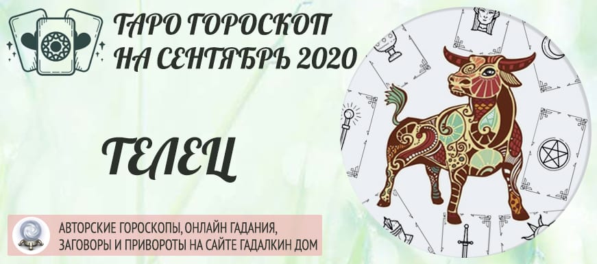 гороскоп таро на сентябрь 2020 телец