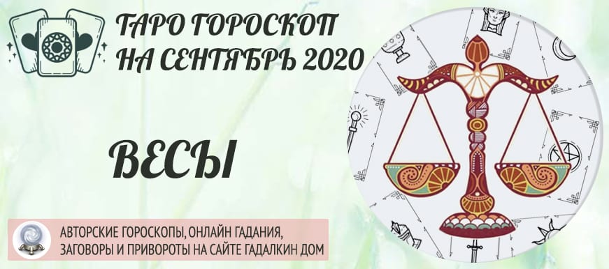 гороскоп таро на сентябрь 2020 весы