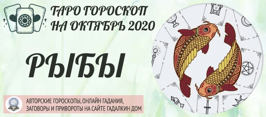 гороскоп таро на октябрь 2020 рыбы