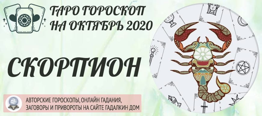 гороскоп таро на октябрь 2020 скорпион