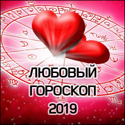 Любовный гороскоп 2019