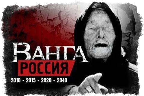 предсказания ванги про россию по годам