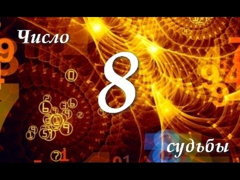 магия числа 8