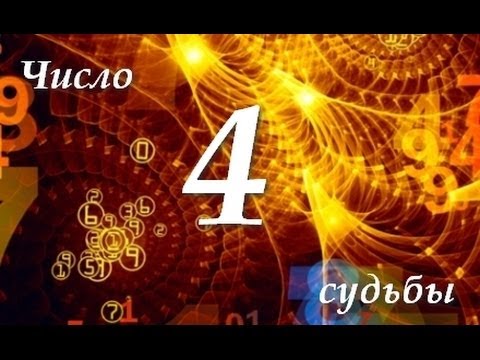 магия числа 4