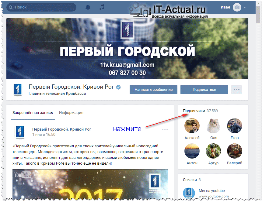 Открываем список участников паблика Вконтакте, в котором состоит интересующий нас человек