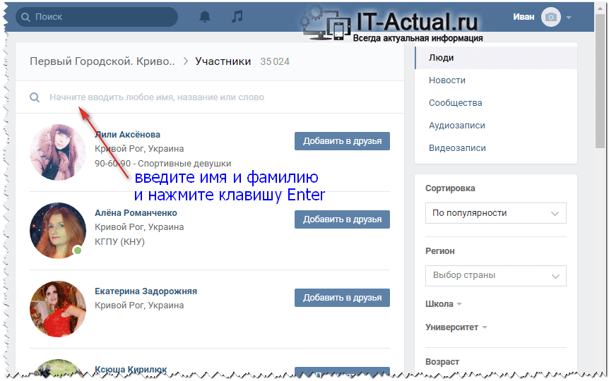 Страница поиска по участникам паблика Вконтакте, в котором состоит интересующий нас человек