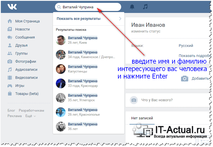 Строка поиска на странице Вконтакте. Ищем интересующего нас пользователя через поиск по сайту Вконтакте