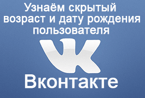 Инструкция: как узнать скрытый возраст и дату рождения пользователя Вконтакте