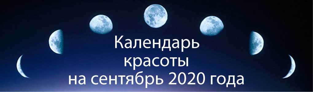 Лунный календарь красоты на сентябрь 2020.