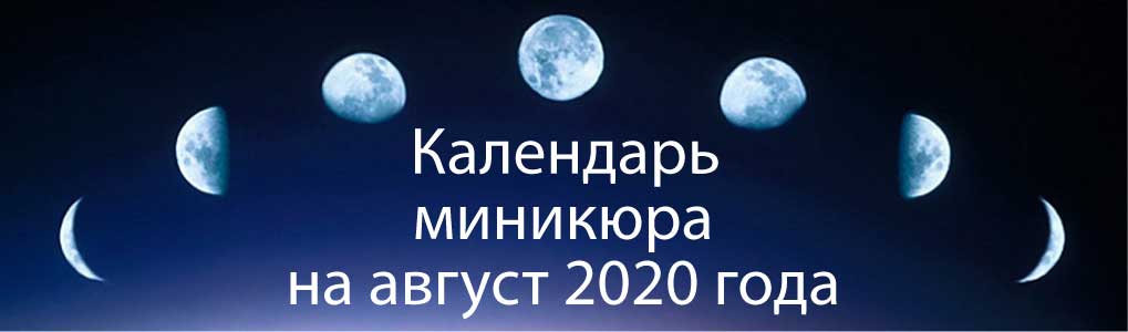 Лунный календарь окрашивания на август 2020.
