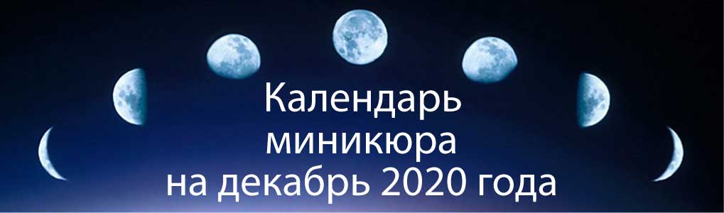 Лунный календарь окрашивания на декабрь 2020.