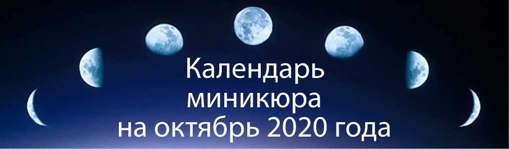 Лунный календарь окрашивания на октябрь 2020.