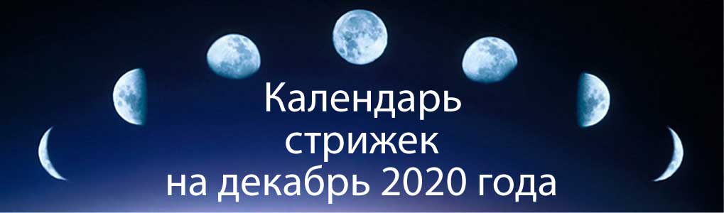 Лунный календарь стрижек на декабрь 2020.