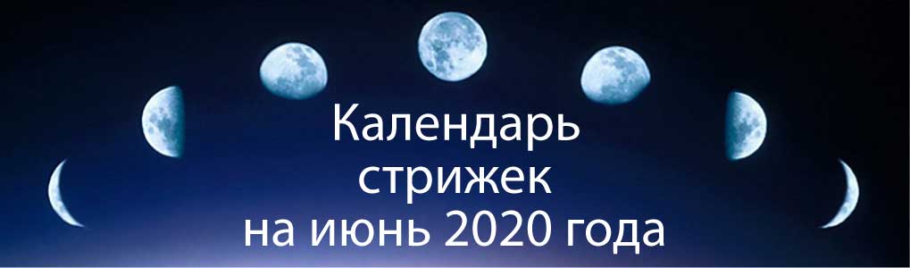 Лунный календарь стрижек на июнь 2020.