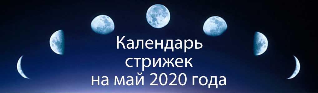 Лунный календарь стрижек на май 2020.