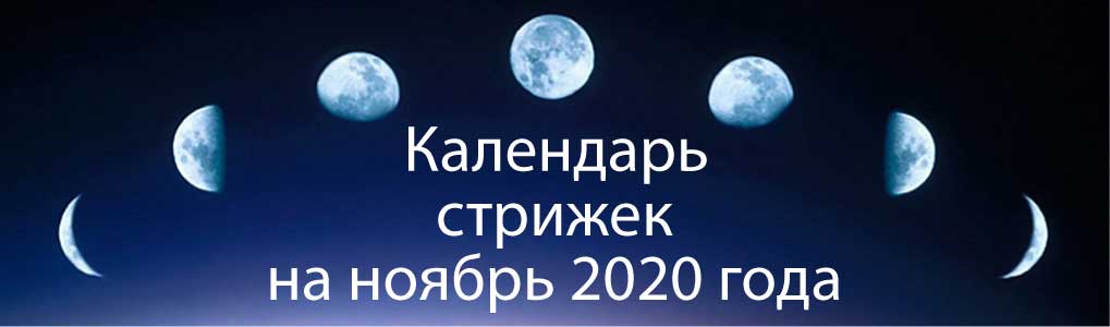Лунный календарь стрижек на ноябрь 2020.