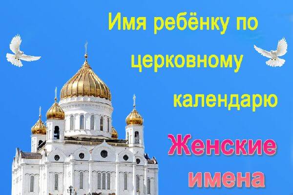 imena-po-cerkovnomu-kalendaryu-dlya-devochek2
