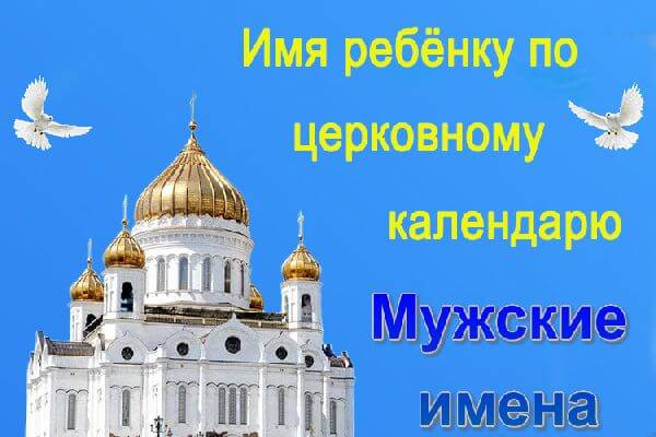 imena-po-cerkovnomu-kalendaryu-dlya-malchikov2