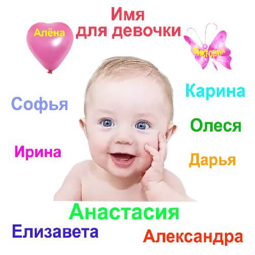 imya_rebenka_po_date_rozhdeniya_dlya-devochki