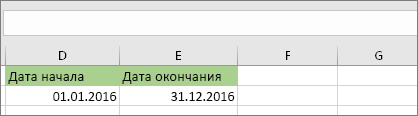 Дата начала в ячейке D53 — 1/1/2016, Дата окончания — в ячейке E53 — 12/31/2016
