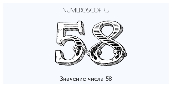58 значение числа: Число 58 – Значение цифр в числе 58 по ангельской нумерологии