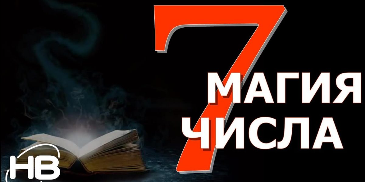 7 магическая цифра: Магия числа 7. Значение 7 в нумерологии.