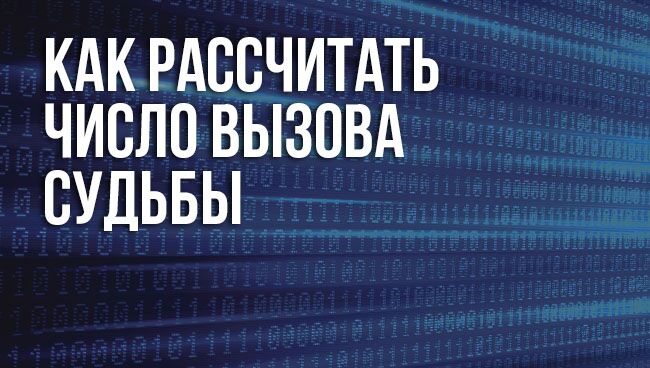 Число вызова в нумерологии: Как высчитать число вызова судьбы: пример расчёта и расшифровка