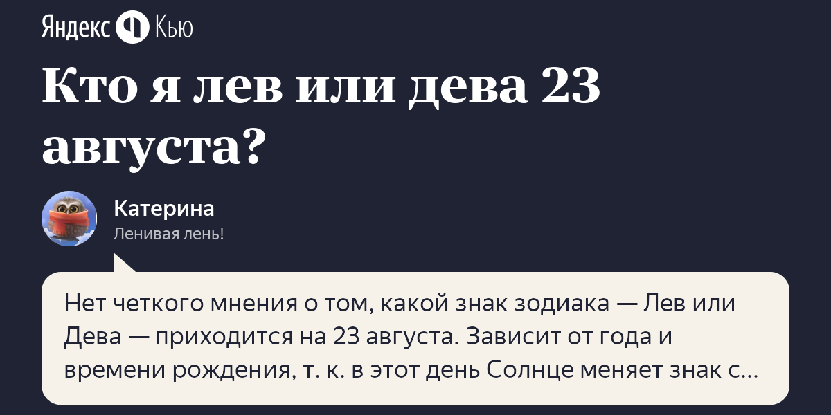 Гороскоп 23 августа знак зодиака: «Кто я лев или дева 23 августа?» – Яндекс.Кью