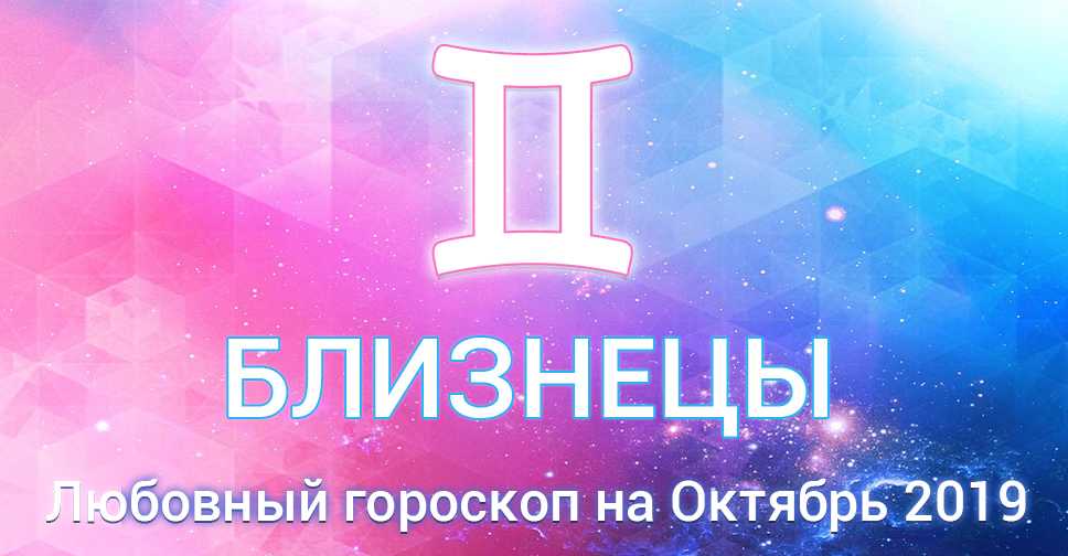 Гороскоп близнецы любовный октябрь: Любовный гороскоп на октябрь 2020 года для Близнецов